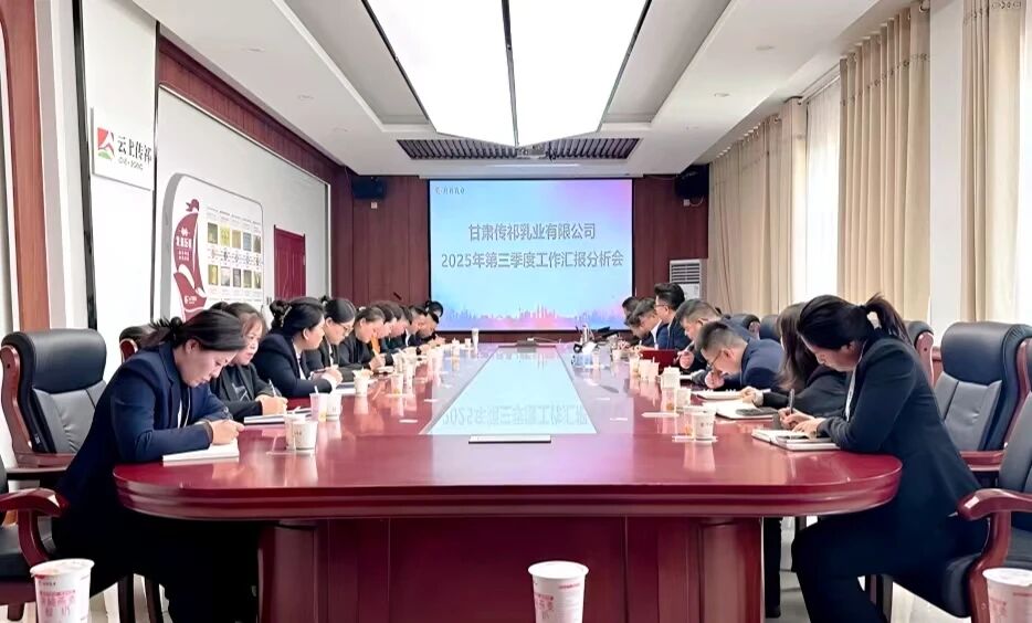 甘肅傳祁乳業(yè)召開第三季度工作匯報分析會